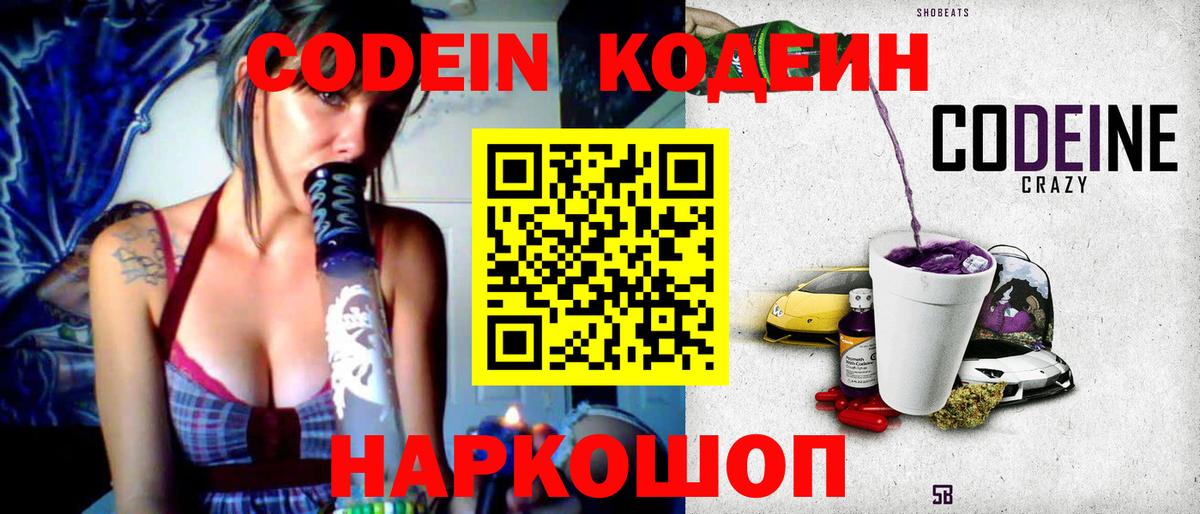 Кодеиновый сироп Lean Purple Drank Пугачёв