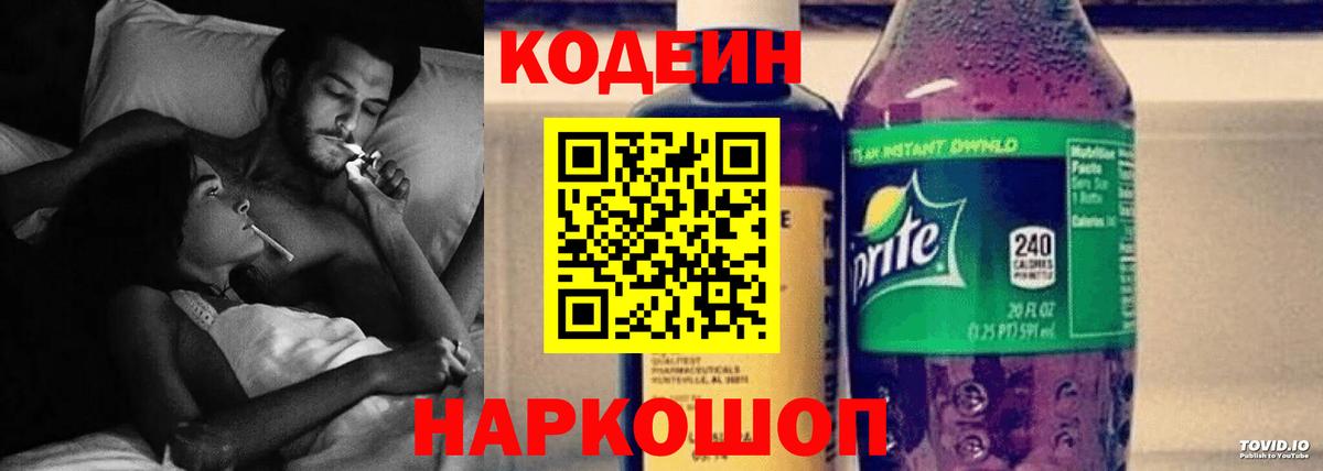 Codein напиток Lean (лин)  Вход с VPN  Пугачёв 